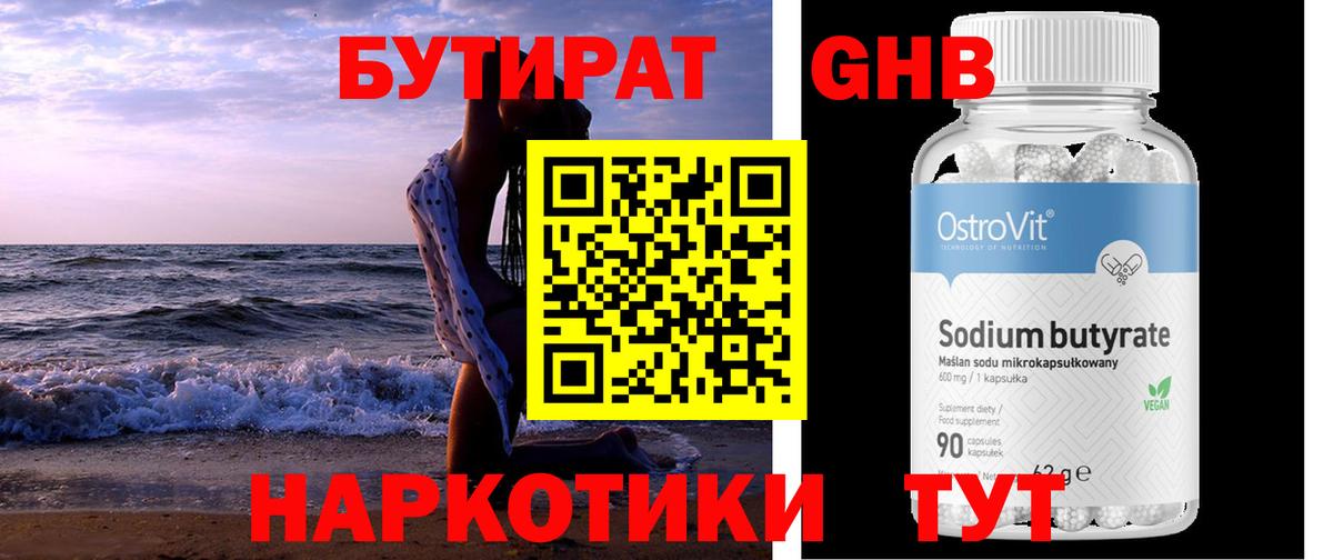 БУТИРАТ жидкий экстази Новозыбков