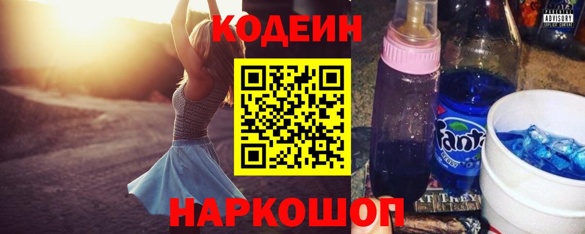 Новозыбков  Codein напиток Lean (лин)  Codein Purple Drank  Вход с VPN 